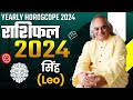 Singh rashi ke liye kaisa saal 2024  leo horoscope 2024  pt ajai bhambi