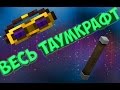 ВСЕ ИЗУЧЕНИЯ ТАУМКРАФТА