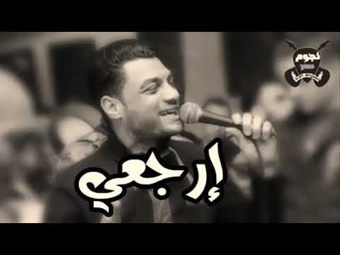 اغنيه ارجعى النجم احمد عامر 2019