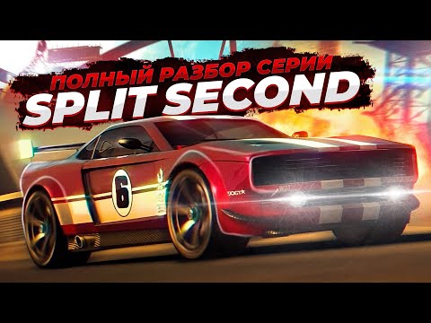 Видео: Разбор всех версий Split Second и Split Second 2 | Java, IOS, PSP, PC, PS3, XBOX 360