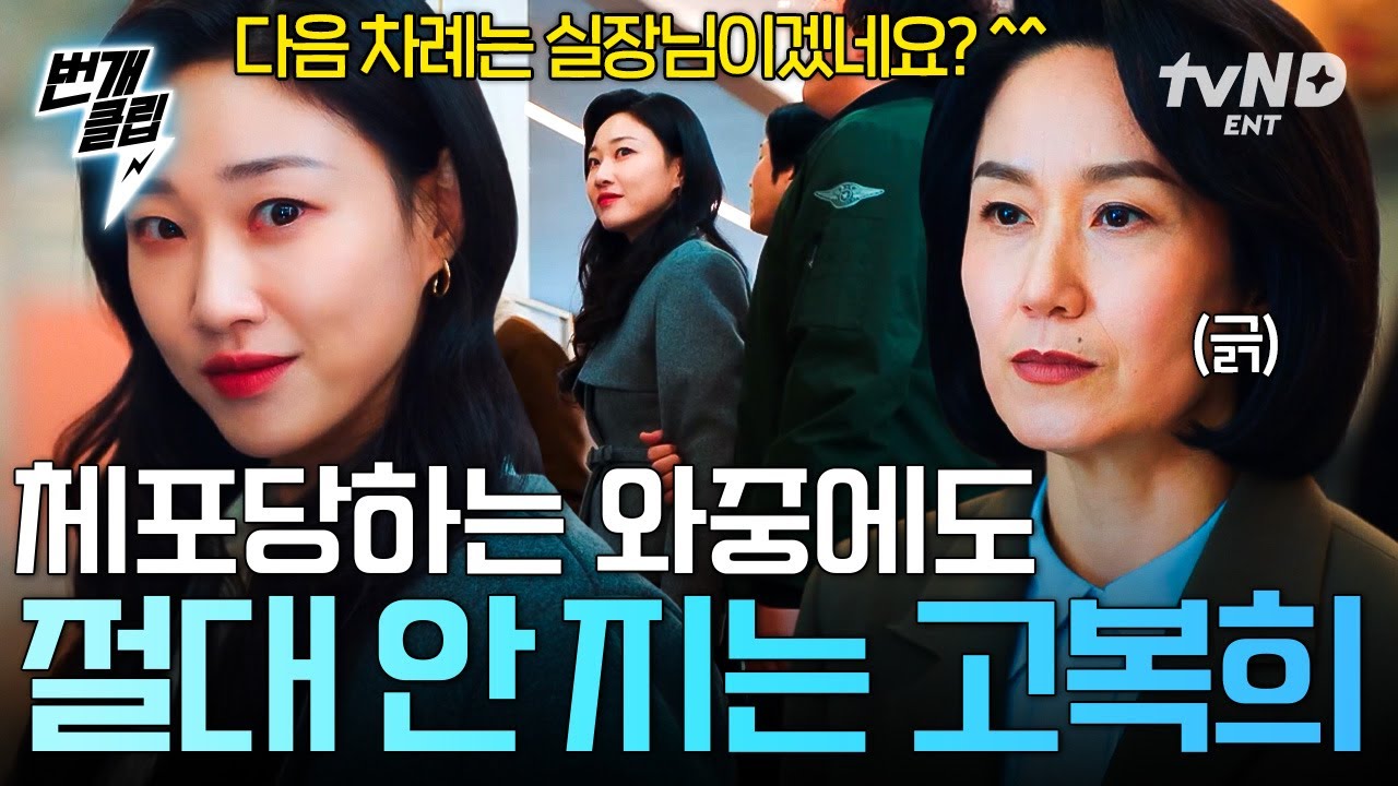 [#언더커버미쓰홍] 다음은 실장님이세요^^... 송 실장의 교활한 계략에도 웃으며 한마디 던지는 고복희⭐ | #번개클립