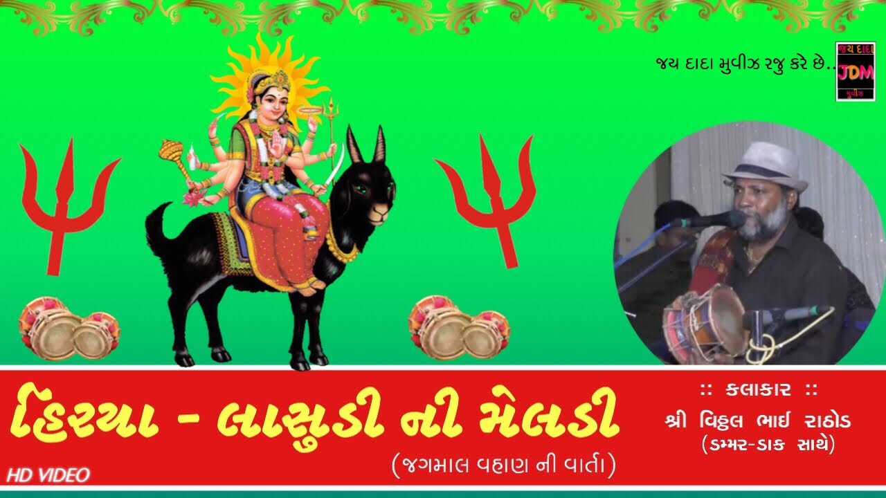 Hirya Lasudi Ni Meldi | Jagmal Vahan Ni Varta | Vitthal Bhai Rathod | 2018