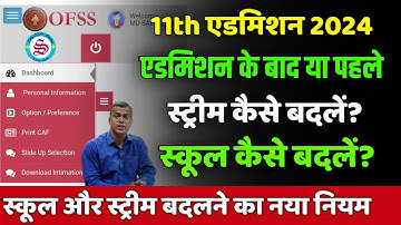 11th admission 2024 bihar board: एडमिशन के पहले या बाद मे- कॉलेज कैसे बदलें? स्ट्रीम कैसे बदलें?