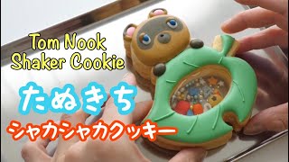 【あつまれどうぶつの森】シャカシャカクッキー♡～ Animal Crossing TOM NOOK Cookie  ～｜The Cookie Cutter Land