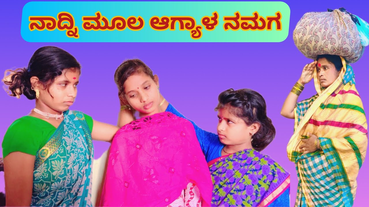 ನಾದ್ನಿ ಮೂಲ ಆಗ್ಯಾಳ ನಮಗ | ಲಲಿತಾ ಭಂಡಾರಿ | ಕನ್ನಡ ಕಿರುಚಿತ್ರ