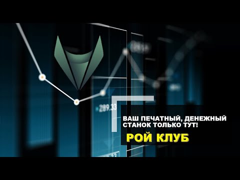 #РойКлуб - Ваш печатный, денежный станок только тут! - YouTube