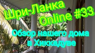 Шри-Ланка Online #33. Обзор нашего дома в Хиккадуве