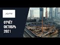 Динамика строительства iCity за октябрь 2021