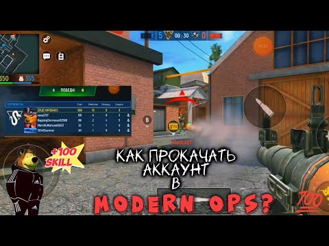 Видео: Как Сделать Аккаунт СИЛЬНЫМ?😎 [MODERN OPS]