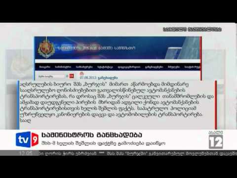 ახალი 12 | სამინისტროს განცხადება | 07.08.12
