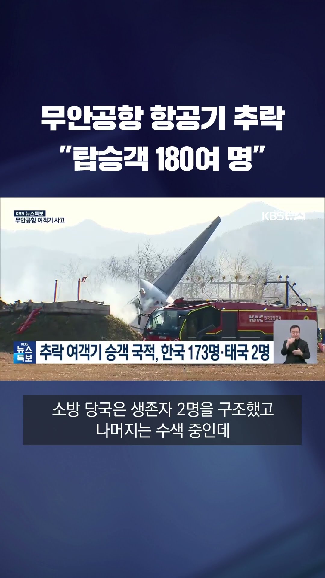 무안공항 항공기 추락 #shorts / KBS