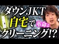 【家庭で出来る画期的○○ケア】クリーニング屋さん終了のお知らせ