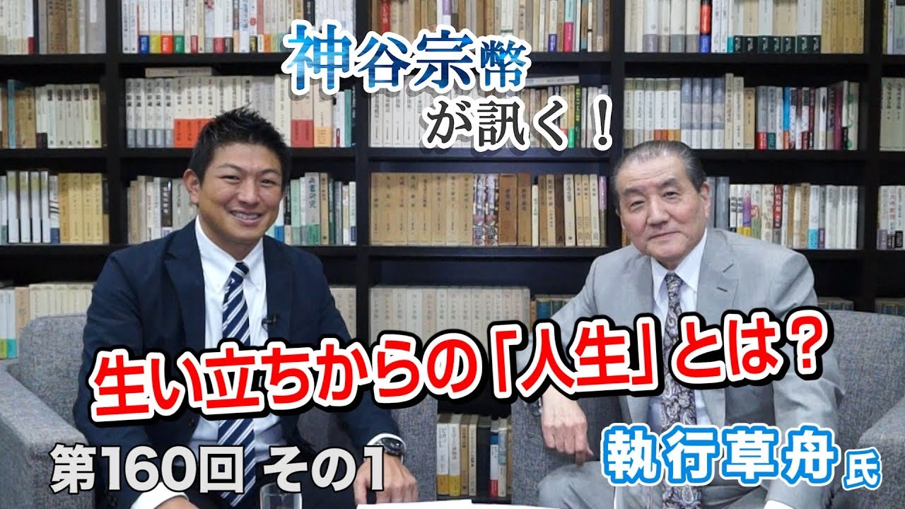 新春特別対談！実業家・著述家「執行草舟」生い立ちからの人生とは？【CGS 神谷宗幣 執行草舟 第160-1回】
