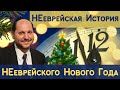 НЕеврейская История НЕеврейского Нового Года | Рав Гедалья Шестак