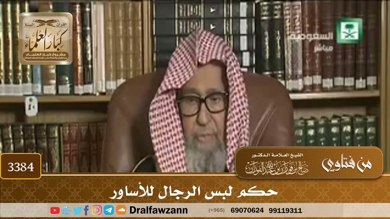 [3384] حكم لبس الرجال للأساور - صالح الفوزان