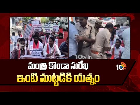 Minister Konda Surekha's House | హనుమకొండలో మంత్రి కొండా సురేఖ ఇంటి ముట్టడికి యత్నం | 10TV - 10TVNEWSTELUGU
