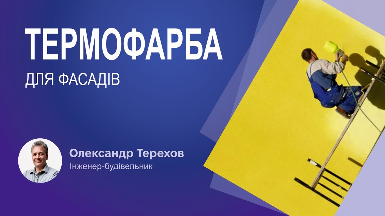Чи варта уваги термофарба для фасадів для енергоефективності?