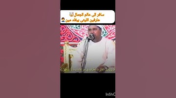 سافر الي عالم الجمال عارفين الليثي بيقلد مين #القران_الكريم #المنشاوي #اكسبلور #لايك #تلاوات #ترند