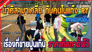 เมื่อน้าศิลามาเคลียกับแก๊ง RT ทีมีคนขายปูนเกินราคาที่สภาตั้งไว้ แทงคาตีน | GTA V | WC EP.3909