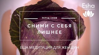 Еша медитация для женщин 