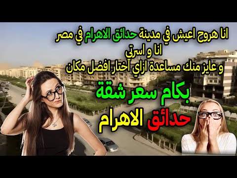 افضل مكان في مدينة حدائق الاهرام بكام سعر الشقة