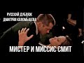 Мистер и миссис Смит (русский дубляж Дмитрия Коломыцева)