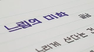 글남 자작時  #2  &quot;느림의 미학&quot; [글쓰는남자]