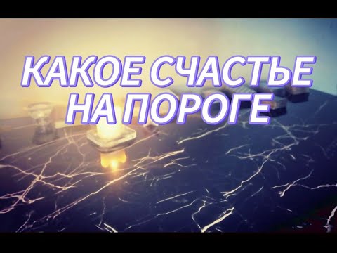 ❗❗В ЧЕМ ВАШЕ СЧАСТЬЕ💥ЧТО НА ПОРОГЕ💯
