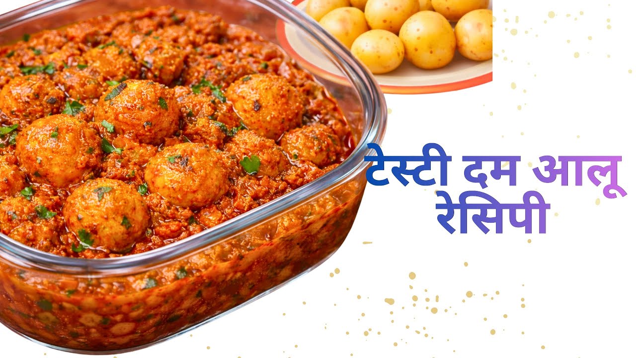 दम आलू इतना टेस्टी कि बार-बार बनाने का मन करे |😍Dum Aloo Recipe