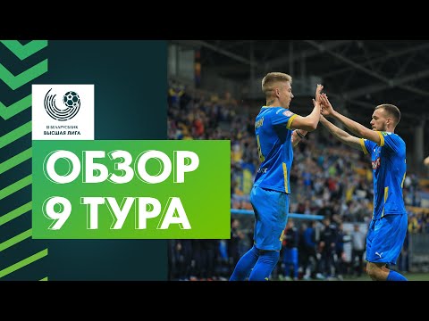 Видео: Обзор 9-го тура «Беларусбанк-Высшей лиги»