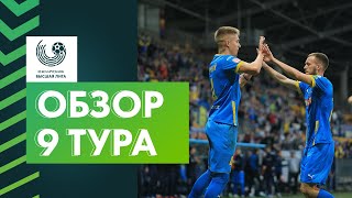 Обзор 9-го тура «Беларусбанк-Высшей лиги»