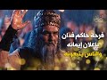 فرحة حاكم فد ان بإعلان إيمانه والناس يتبعونه فرحة حاكم فد ان بإعلان إيمانه والناس يتبعونه