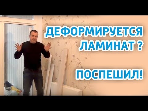 Ламинат. Дефекты после укладки ламината. Причины.