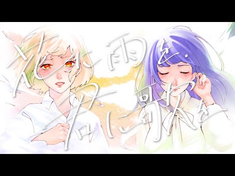 ■ 花に雨を、君に歌を / 歌ってみた ■ MiniA × ごろー