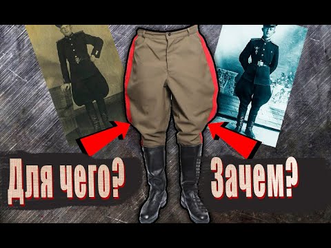 ЗАЧЕМ НА БРЮКАХ СОВЕТСКИХ СОЛДАТ БЫЛИ ЭТИ РАСШИРЕНИЯ У БЕДЕР ?  ИСТОРИЯ ГАЛИФЕ