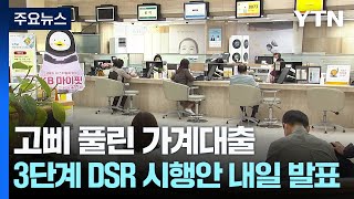 고삐 풀린 가계대출...3단계 DSR 시행안 내일 발표 / YTN