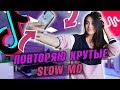 ПОВТОРЯЮ КРУТЫЕ SLOW MO В MUSICAL.LY/TikTok || Vasilisa