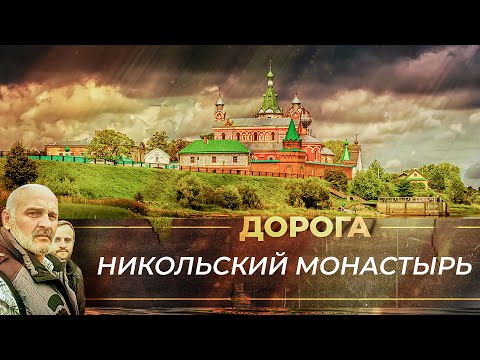 НИКОЛЬСКИЙ МУЖСКОЙ МОНАСТЫРЬ В СТАРОЙ ЛАДОГЕ