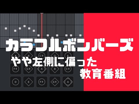Sky 楽譜 - バーバパパ / カラフルボンバーズ やや左側に偏った教育番組