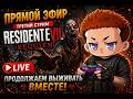 Resident Evil Requiem |Очень страшное название, бу | СТРИМ (4)