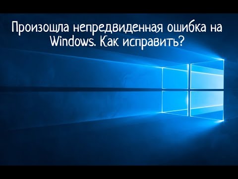 Произошла непредвиденная ошибка Windows10/11. Как исправить?