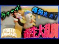 グニャグニャな動物達が暴力を振るいながらグミを奪い合うゲーム【Party Animals】