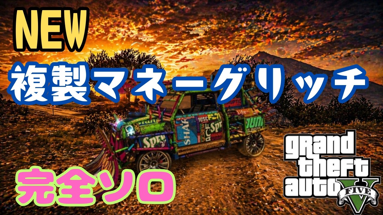 NEW 鬼簡単！ソロ複製マネーグリッチ！！カスタムナンバー不要！