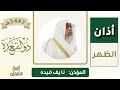 أذان الظهر للمؤذن نايف فيده الأربعاء 5 ذو القعدة 1447ه ـ 22 إبريل 2026 