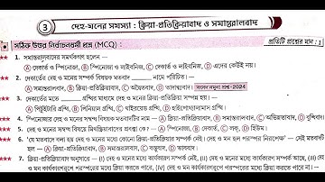 H.S. Philosophy - দেহ মন সমস্যা - mcq question Paper with answer // H.S  3rd semester //