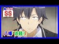 【俺ガイルSS】八幡「依頼if」