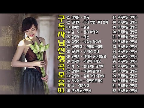 구독자님 신청곡 모음 81 Ep 18
