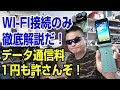 モバイルデータ通信料は1円たりとも許さん！　WIFI接続のみ設定を徹底解説！　AQUOSケータイ2