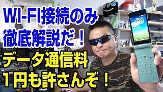 モバイルデータ通信料は1円たりとも許さん！　WIFI接続のみ設定を徹底解説！　AQUOSケータイ2