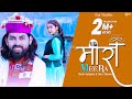 Latest Pahari Song 2019 | Meera | Inderjeet | Charu Sharma | Official Video | Surender Negi | iSur